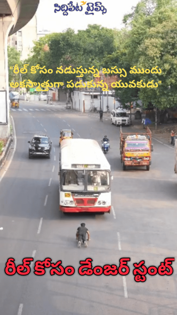 Danger Stunt for Reel: రీల్ కోసం డేంజర్ స్టంట్..