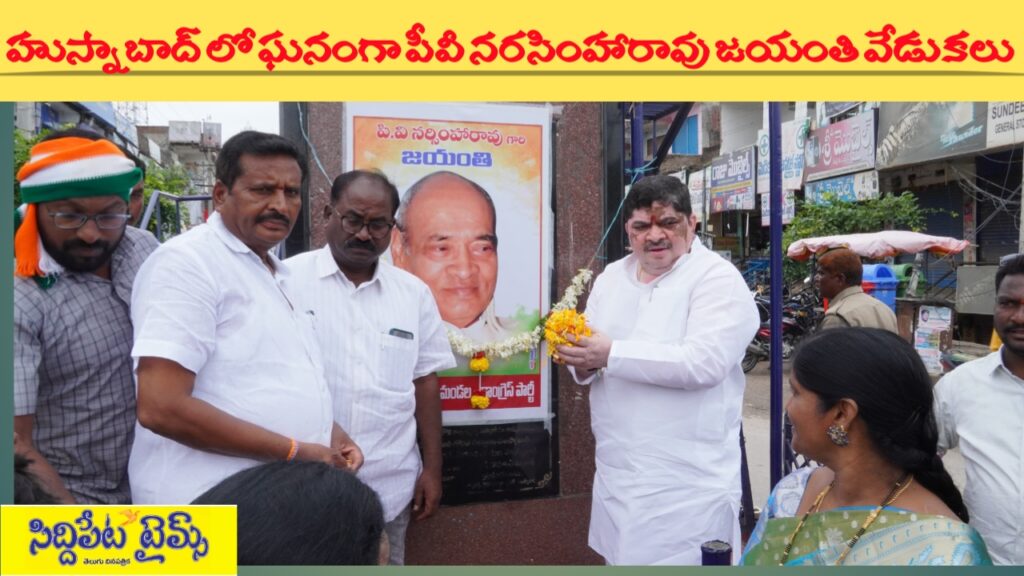హుస్నాబాద్: ఘనంగా భారత రత్న పీవీ నరసింహారావు జయంతి