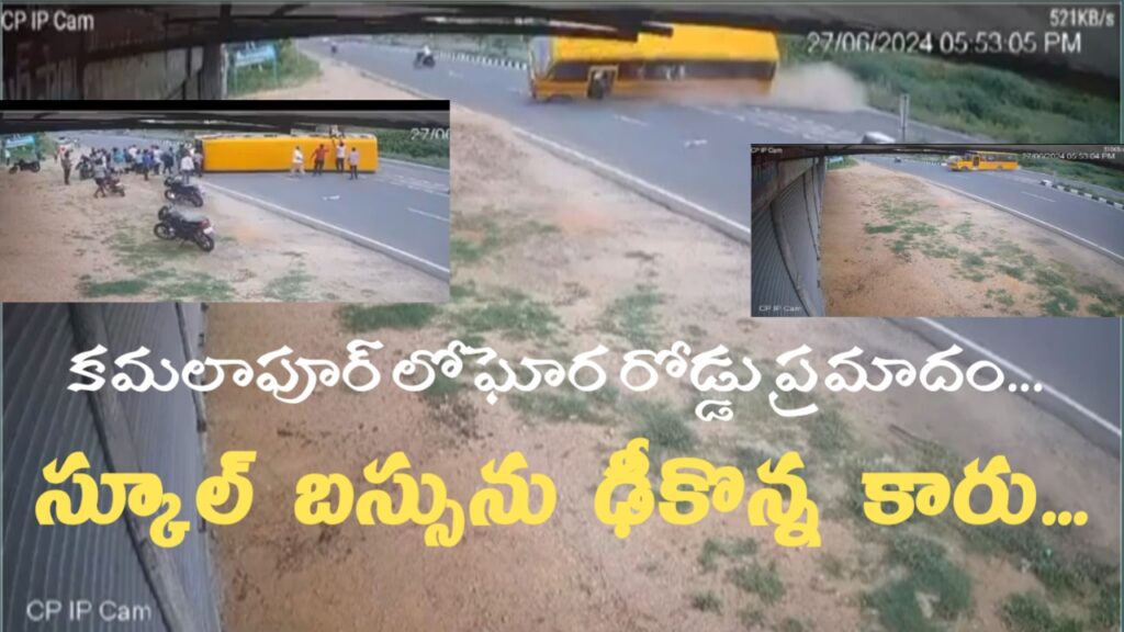 ఘోర రోడ్డు ప్రమాదం.. స్కూలు బస్సును ఢీ కొట్టిన కారు