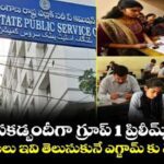 పకడ్బందీగా గ్రూప్ 1 ఫిలిమ్స్… అభ్యర్థులు ఇవి తీసుకునే ఎగ్జామ్స్ కి వెళ్ళండి.