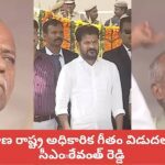 తెలంగాణ రాష్ట్ర గీతం విడుదల చేసిన  సీఎం రేవంత్ రెడ్డి