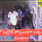 బైక్ లో పెట్రోల్ పోస్తుండగా ఒక్కసారిగా మంటలు