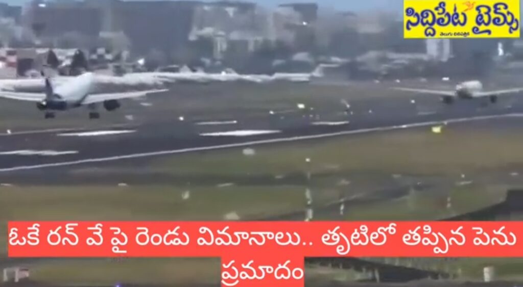 తృటిలో తప్పిన ప్రమాదం.. ఒకే రన్వేపై రెండు విమానాలు