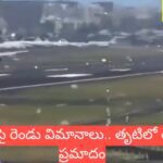 తృటిలో తప్పిన ప్రమాదం.. ఒకే రన్వేపై రెండు విమానాలు