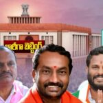 హాట్ టాపిక్‎గా మెదక్ పార్లమెంట్ స్థానం..గెలుపు ఓటమి పై బారీ బెట్టింగ్ లు..మెదక్ పార్లమెంట్ ఎంపీ అభ్యర్థి ఎవరు..!అందరి చూపు మెదక్ పార్లమెంట్ స్థానం వైపు..