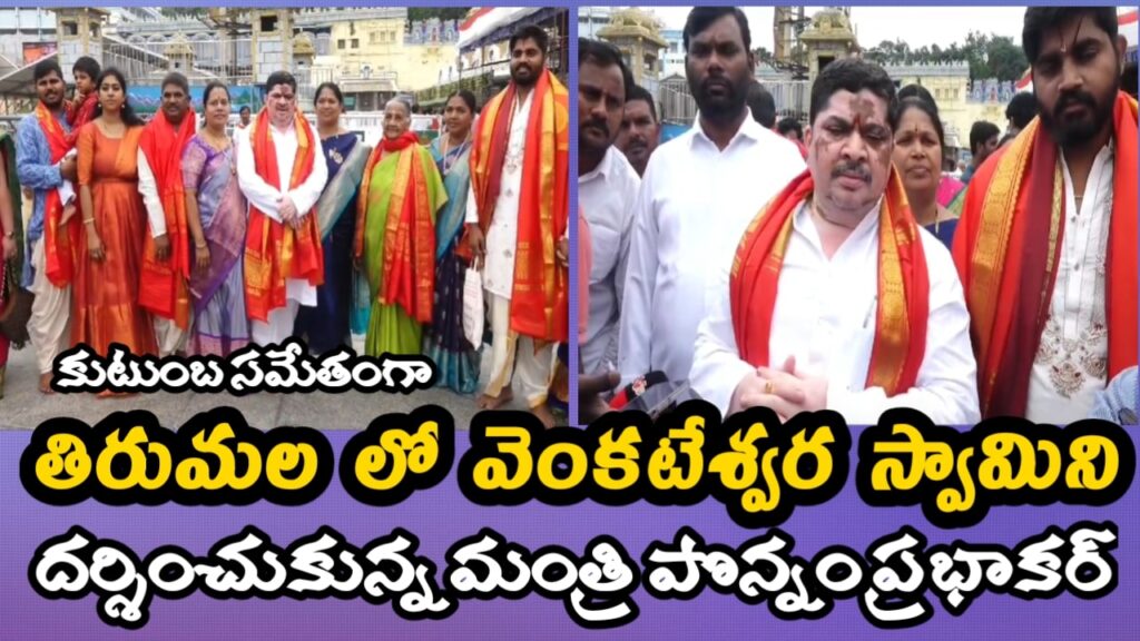 శ్రీవారిని దర్శించుకున్న మంత్రి పొన్నం ప్రభాకర్