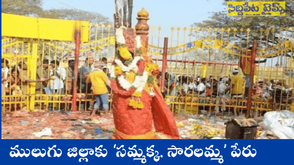 ములుగు జిల్లాకు ‘సమ్మక్క, సారలమ్మ’ పేరు