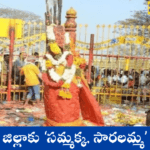 ములుగు జిల్లాకు ‘సమ్మక్క, సారలమ్మ’ పేరు