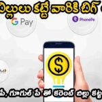 ఫోన్ పే, గూగుల్ పే లలో కరెంట్ బిల్లుల చెల్లింపు నిలిపివేత