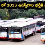 TGSRTC లో 3035 ఉద్యోగాలు… త్వరలో నోటిఫికేషన్