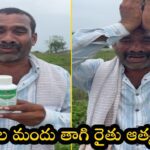 ఖమ్మం జిల్లాలో పురుగుల మందు తాగి రైతు ఆత్మహత్య..