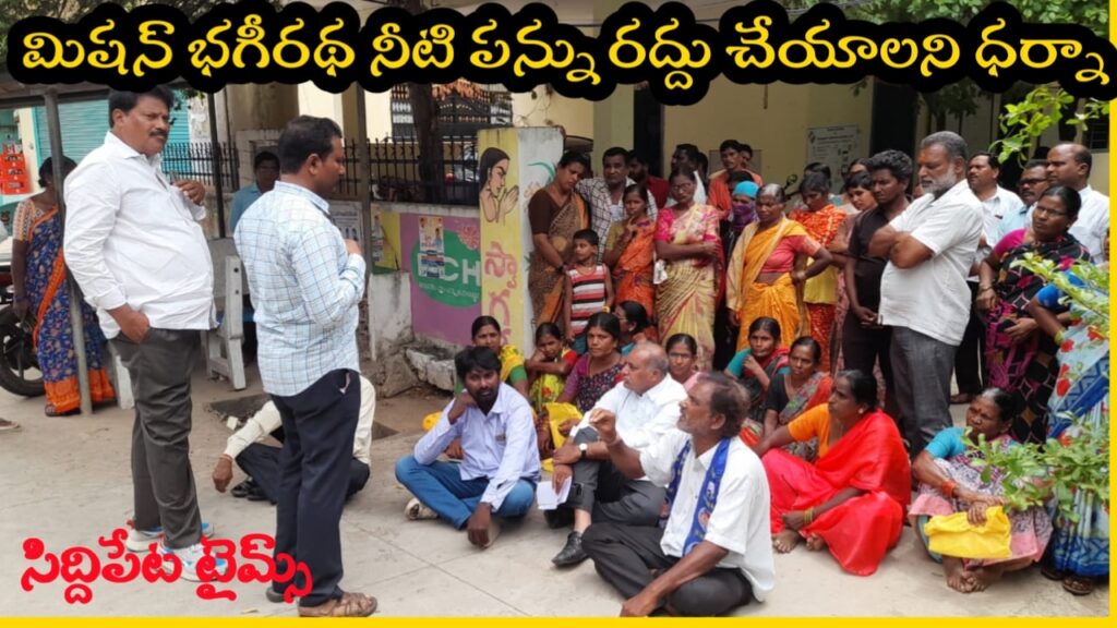 మిషన్ భగీరథ నీటి పన్ను రద్దు చేయాలని ధర్నా