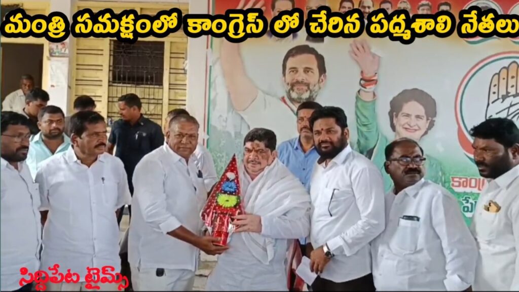 కాంగ్రెస్ పార్టీలో చేరిన పద్మశాలి సంఘం నేతలు