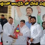 కాంగ్రెస్ పార్టీలో చేరిన పద్మశాలి సంఘం నేతలు