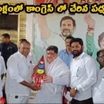 కాంగ్రెస్ పార్టీలో చేరిన పద్మశాలి సంఘం నేతలు