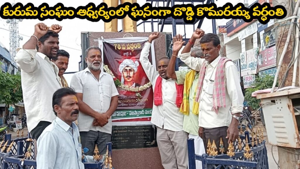 కురుమ సంఘం ఆధ్వర్యంలో ఘనంగా దొడ్డి కొమురయ్య 78వ వర్ధంతి
