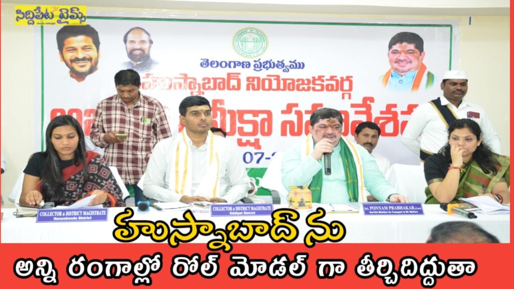 హుస్నాబాద్ ను అన్ని రంగాల్లో రోల్ మోడల్ గా తీర్చిదిద్దుతా.. మంత్రి పొన్నం ప్రభాకర్