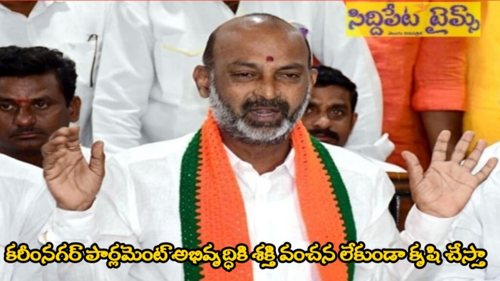 కరీంనగర్ పార్లమెంట్ అభివృద్ధి కి శక్తివంచన లేకుండా పనిచేస్తా – బండి సంజయ్