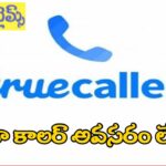 ఇక ట్రూ కాలర్ అవసరం లేదు..!!