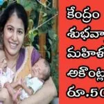 కేంద్రం శుభవార్త.. మహిళల అకౌంట్లలో రూ.5000