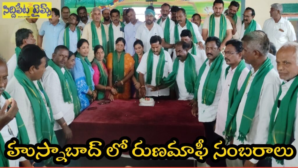 రైతు రుణమాఫీ లో హుస్నాబాద్ కు ద్వితీయ స్థానం