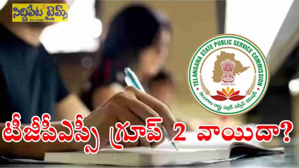 TGPSC గ్రూప్-2 డిసెంబర్ కు వాయిదా