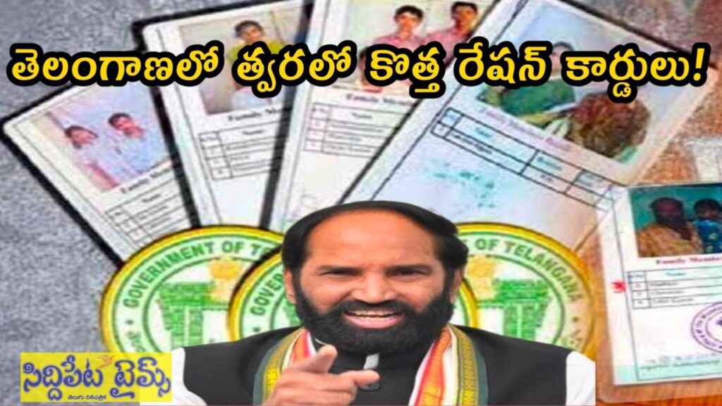 తెలంగాణలో త్వరలో కొత్త రేషన్ కార్డులు: మంత్రి ఉత్తం కుమార్ రెడ్డి