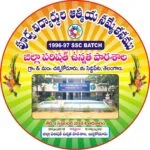రేపే 1996-97 పూర్వ విద్యార్థుల ఆత్మీయ సమ్మేళనం..