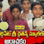 సారు అన్నం తినలేక పోతున్నాం..!బోరున విలపిస్తున్న శ్రీ చైతన్య హాస్టల్ విద్యార్థులు..