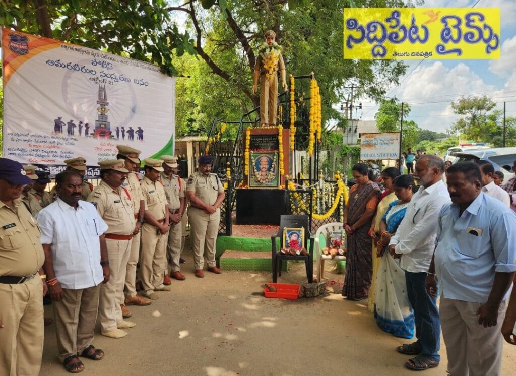 ఘనంగా పోలీస్ అమర వీరుల సంస్మరణ దినోత్సవం