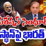 Breaking…పాకిస్తాన్ ఉగ్రస్తావరాలపై భారత్ మెరుపు దాడి…