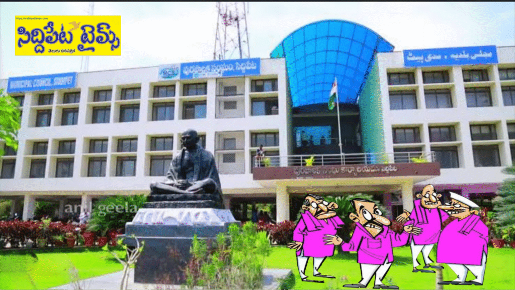 సిద్దిపేట గులాబీ పార్టీలో కుంపటి తప్పదా..! ఆ నేత తీరుపై పార్టీ కౌన్సిలర్లు, కార్యకర్తలు అసహనం.. తీరు మారకపోతే.. పార్టీ పరువు బజారుపాలే..!