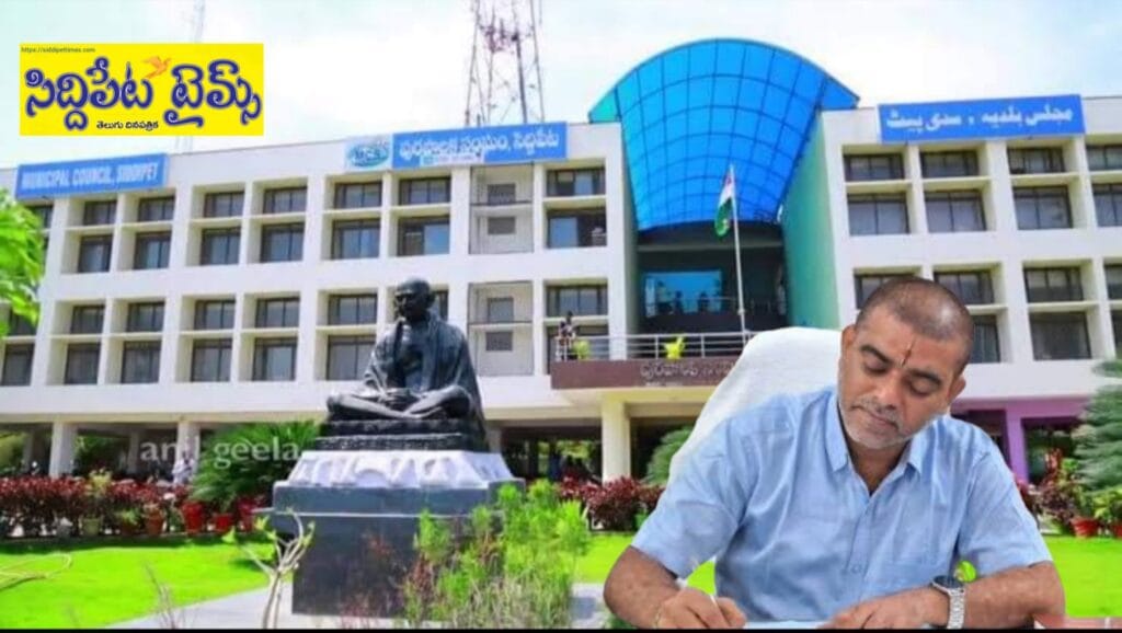 సిద్దిపేట మున్సిపల్ ప్రతిష్ఠ దిగజార్చే కుట్రా..?సిద్దిపేట మున్సిపల్ కు కమిషనర్ ఉన్నారా..?ఆయన వ్యవహర తీరుతో కౌన్సిల్ అసహనం..