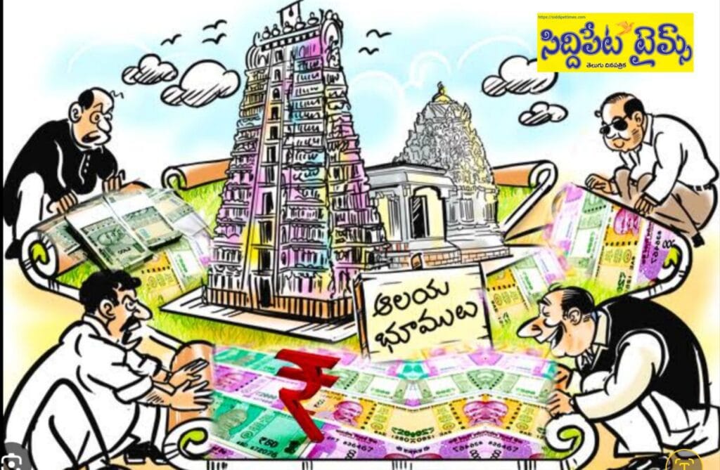 వందల కోట్ల దేవుడి భూమి కాజేశారు..!తెలియకుండా దేవుడి పై భూమి ఎక్కిందని భుకాయింపు..దేవుడి పేరిట ఎలా ఎక్కిందో అర్థమవుతలేదట..అమ్ముకున్నారనటం నిరాధారమైన ఆరోపణట..!
