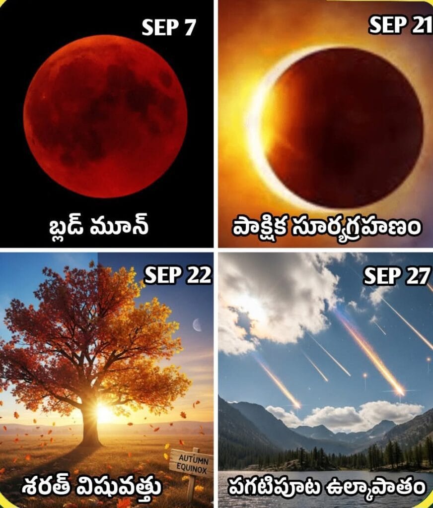 సెప్టెంబర్ నెలలో ఆకాశంలో అద్భుతాలు..