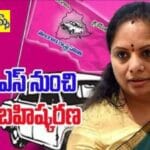 కేసీఆర్ సంచలన నిర్ణయం.. బీఆర్ఎస్ నుంచి కవిత బహిష్కరణ