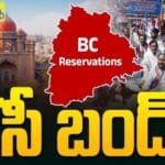 “తెలంగాణ బంద్..అన్ని పార్టీల మద్దతు…ఇది ఎవరిపై పోరాటం?”