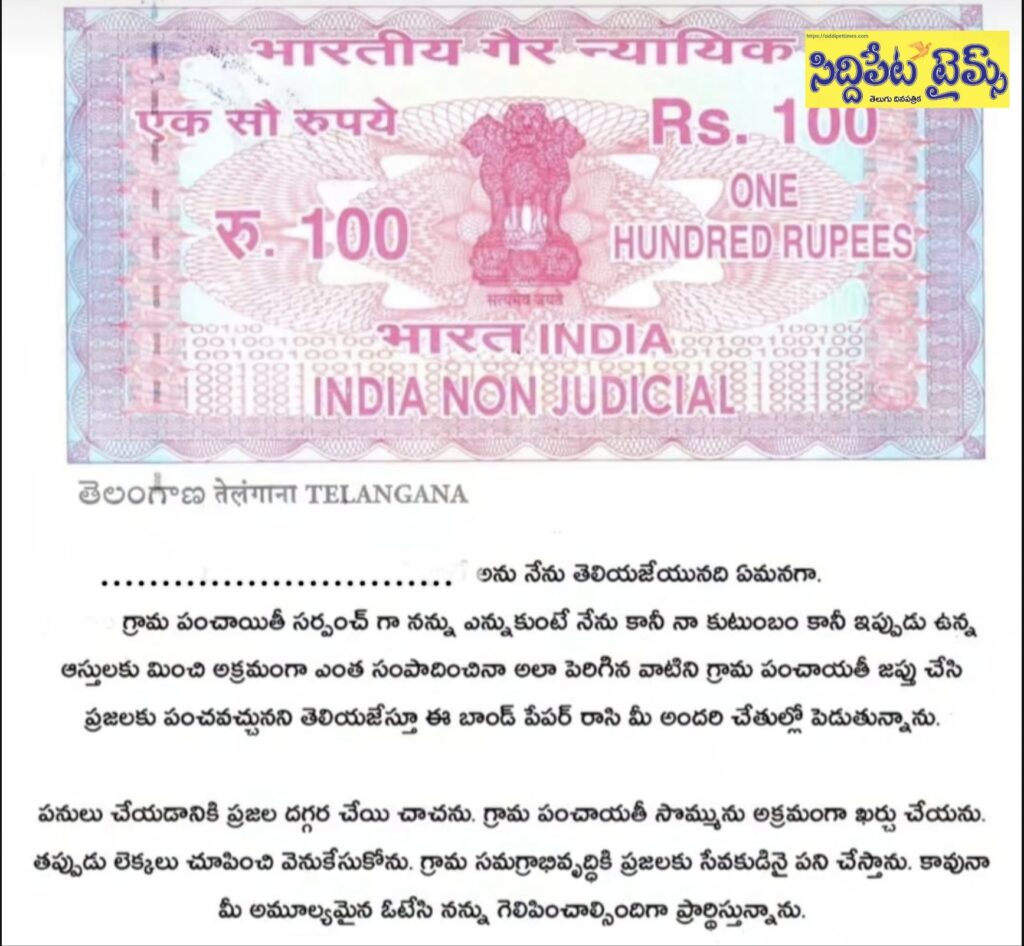 బాండ్ పేపర్ పై సంతకం చేసి సర్పంచ్ గా పోటీ చేయాలి..సర్పంచి అభ్యర్థులకు యువత షరతు..