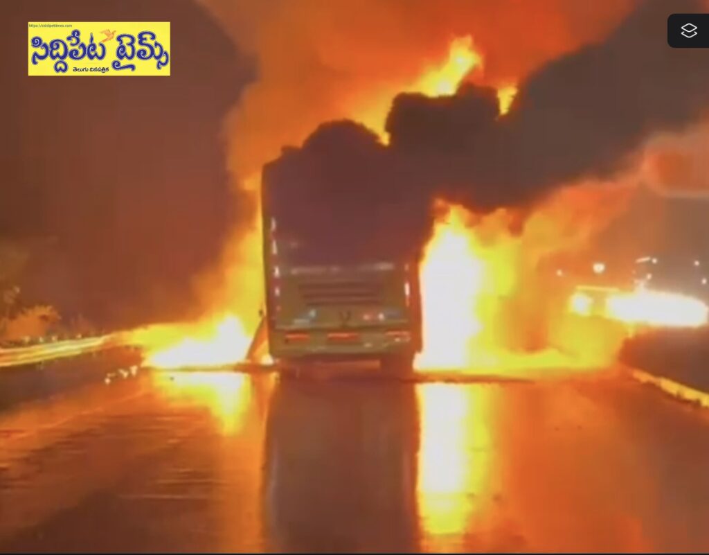 కర్నూలులో ట్రావెల్స్ బస్సు ఘోర అగ్నిప్రమాదం.. 25 మందికిపైగా మృతి..