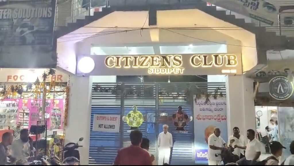 సిద్దిపేట సిటిజన్స్ క్లబ్ పై పోలీసులు మెరుపు దాడులు..పేకాట జోరుగా కొనసాగుతుందని నిర్ధారణ..?పోలీసుల అదుపులో క్లబ్…