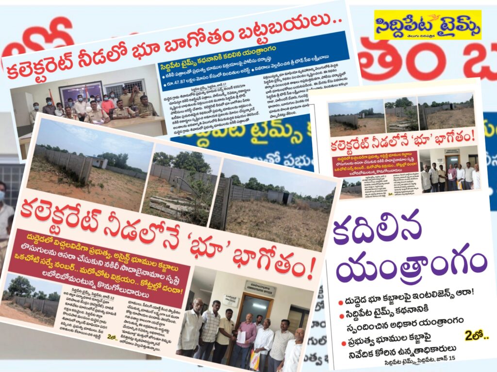 ప్రజా ప్రతినిధులే భూ కబ్జాకోర్లు..! దుద్దెడలో అసైన్డ్ భూములకు రెక్కలు విచ్చలవిడిగా భూ మాఫియా దందా బాధితులను బెదిరిస్తున్న మాఫియా.. లబోదిబోమంటున్న బాధితులు