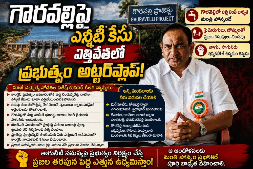 గౌరవెల్లిపై ఎన్జీటీ కేసు రద్దులో ప్రభుత్వం అట్టర్ ప్లాప్